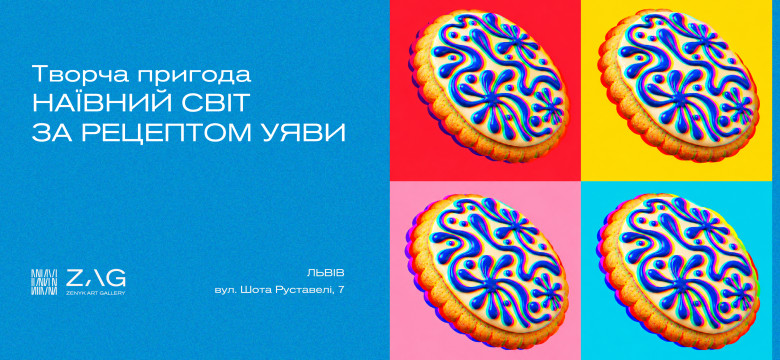 Наївний світ за рецептом уяви