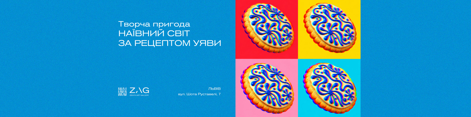 Наївний світ за рецептом уяви