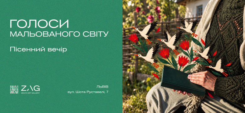 Пісенний вечір "Голоси з мальованого світу"