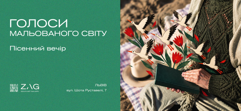 Пісенний вечір "Голоси з мальованого світу"