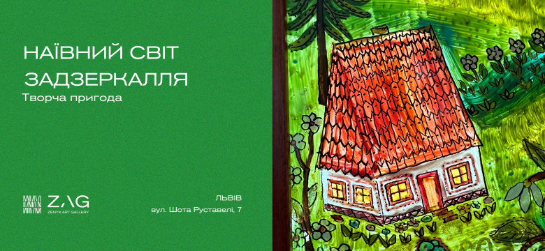 Творча пригода «Наївний світ задзеркалля»