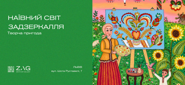 Творча пригода «Наївний світ задзеркалля»