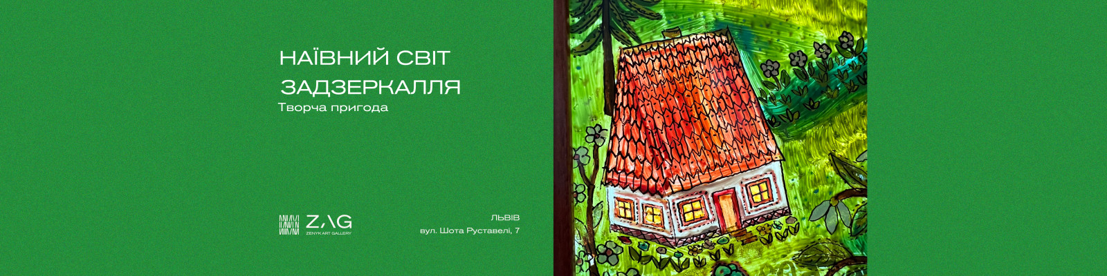 Творча пригода «Наївний світ задзеркалля»