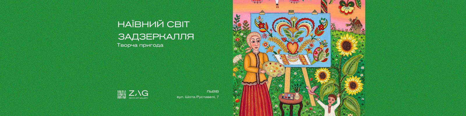 Творча пригода «Наївний світ задзеркалля»