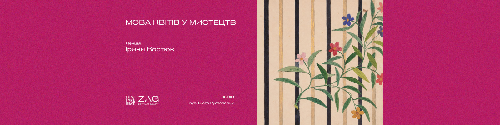 Лекція Ірини Костюк "Мова квітів у  мистецтві"