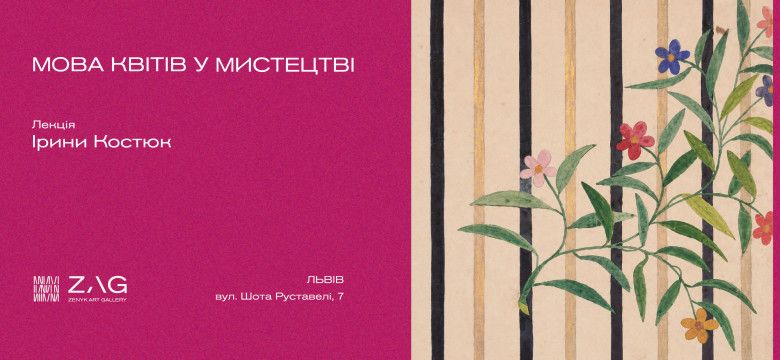 Лекція Ірини Костюк "Мова квітів у  мистецтві"