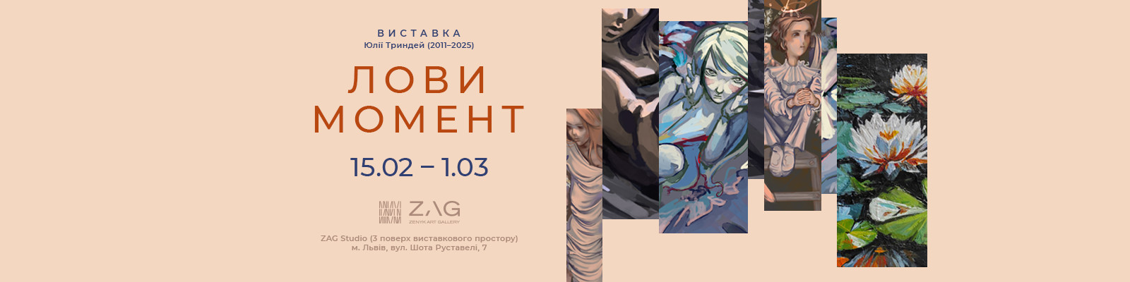 ZAG Studio відкриває нову виставку «Лови момент» — виставку пам’яті Юлії Триндей