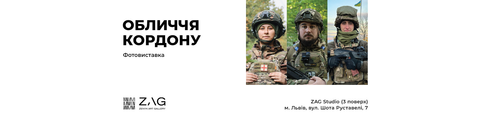 Фотовиставка «Обличчя кордону»