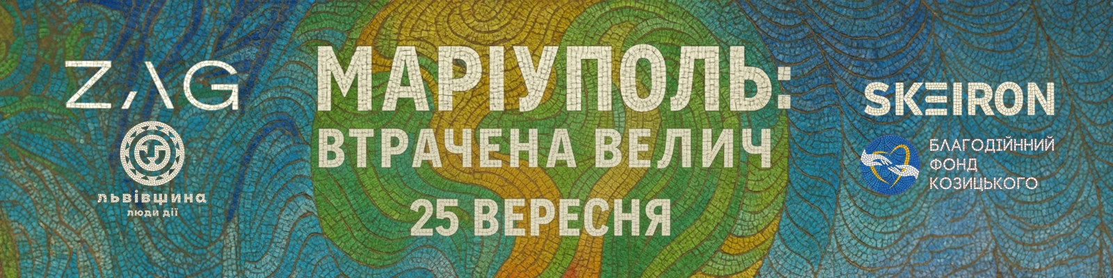 МАРІУПОЛЬ: ВТРАЧЕНА ВЕЛИЧ