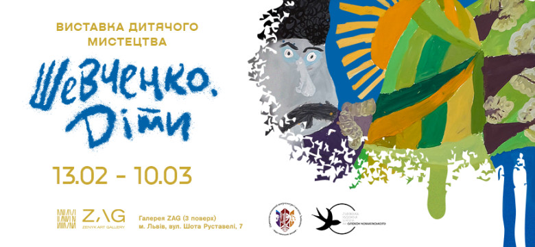 ZAG STUDIO: Виставковий проєкт «Шевченко. Діти»