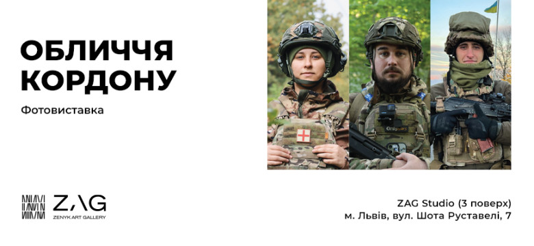 Фотовиставка «Обличчя кордону»