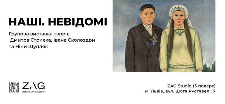 «НАШІ. НЕВІДОМІ»