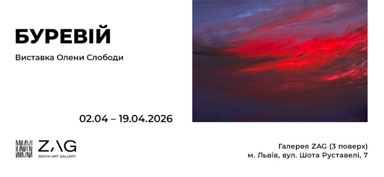 Персональна виставка Олени Слободи «Буревій»