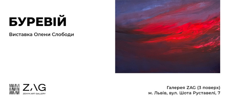 Персональна виставка Олени Слободи «Буревій»