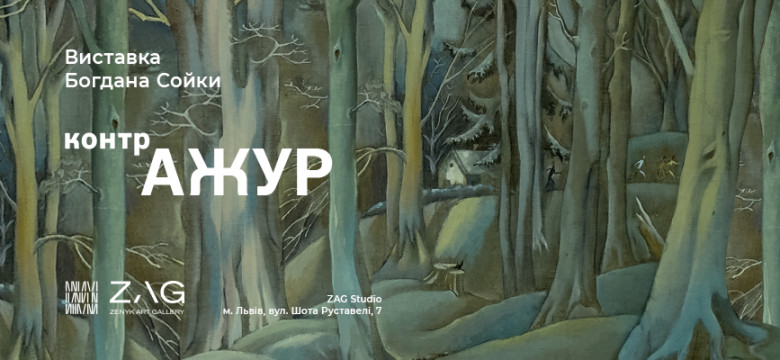 Ретроспективна виставка Богдана Сойки «Контр АЖУР»