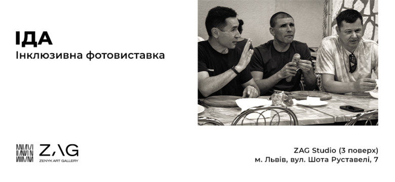 унікальний проєкт «Іда. Інклюзивна фотовиставка»