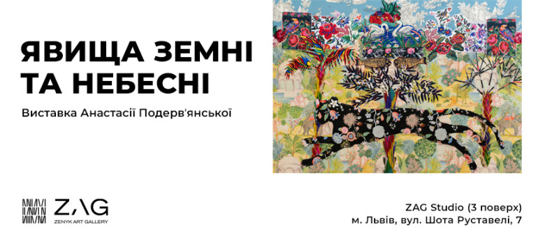Виставка Анастасії Подерв’янської  «Явища земні і небесні»