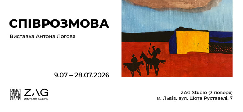 Виставка Антона Логова «Співрозмова»