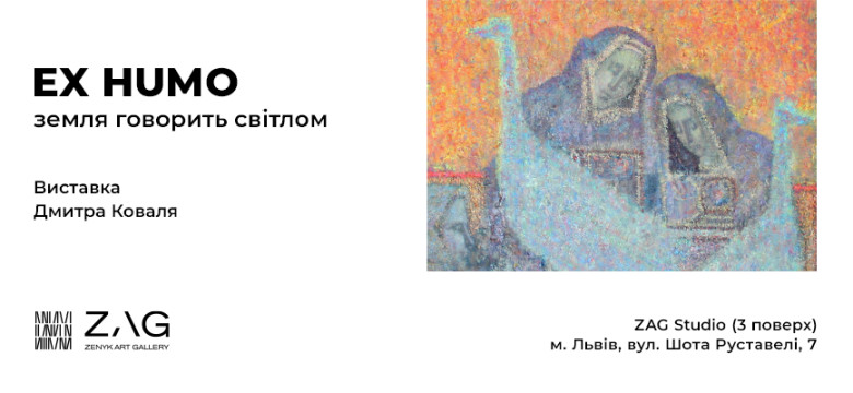 виставка Дмитра Коваля "Ex humo"