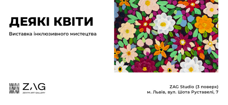 Виставка інклюзивного мистецтва «ДЕЯКІ КВІТИ»