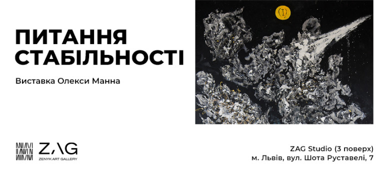 Виставка Олекси Манна «Питання стабільності»
