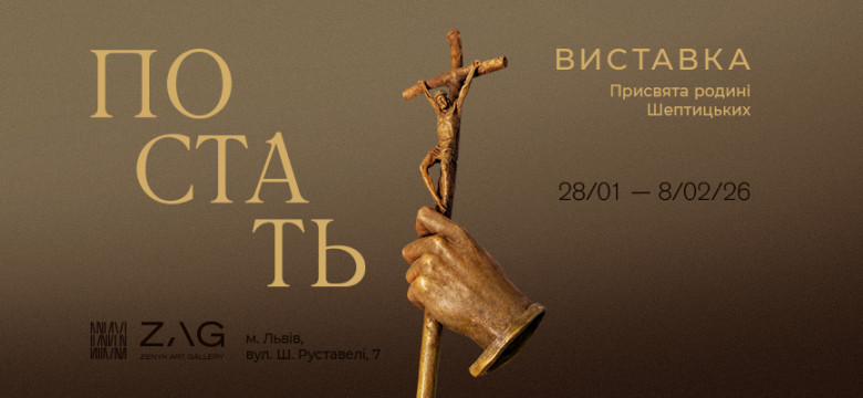 ZAG STUDIO: Exhibition “Figure.” A Tribute to the Sheptytsky Family