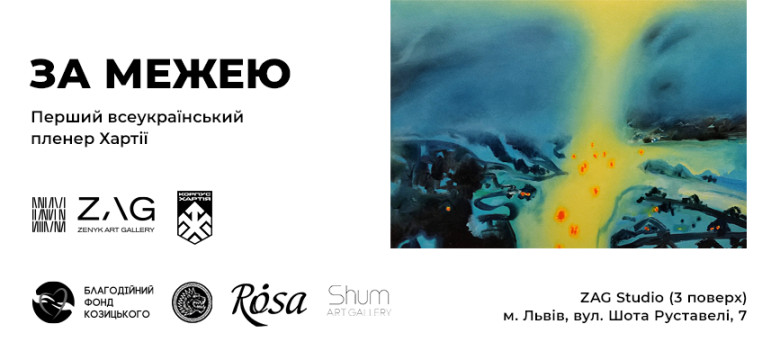 Виставка «За межею»