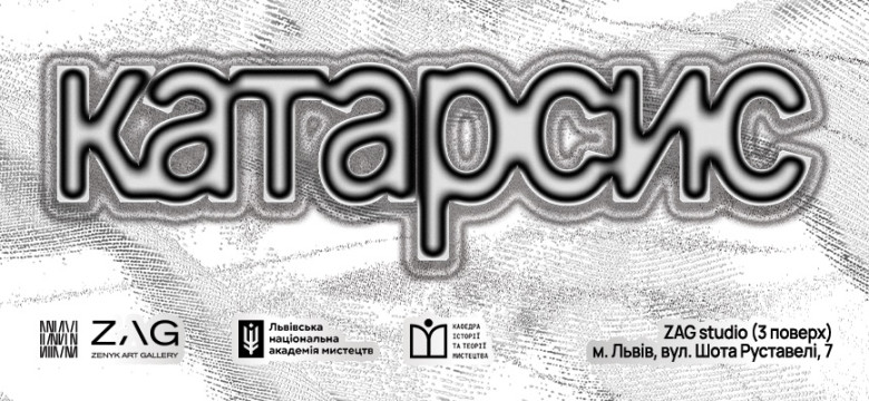 Виставковий проєкт «Катарсис»