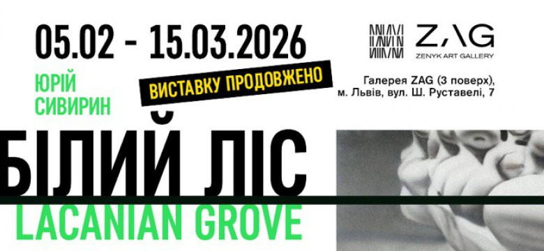 ZAG STUDIO: Виставка Юрія Сивирина «Білий ліс. Lacanian Grove»
