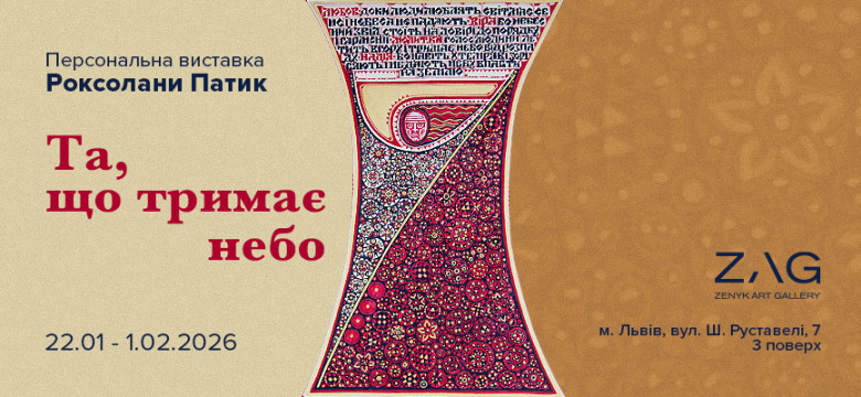 ZAG STUDIO: Exhibition “She Who Holds the Sky” by Roksolana Patyk