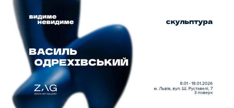 ZAG STUDIO: Vasyl Odrekhivskyi Exhibition “The Visible Invisible”