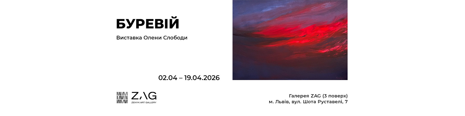 Персональна виставка Олени Слободи «Буревій»