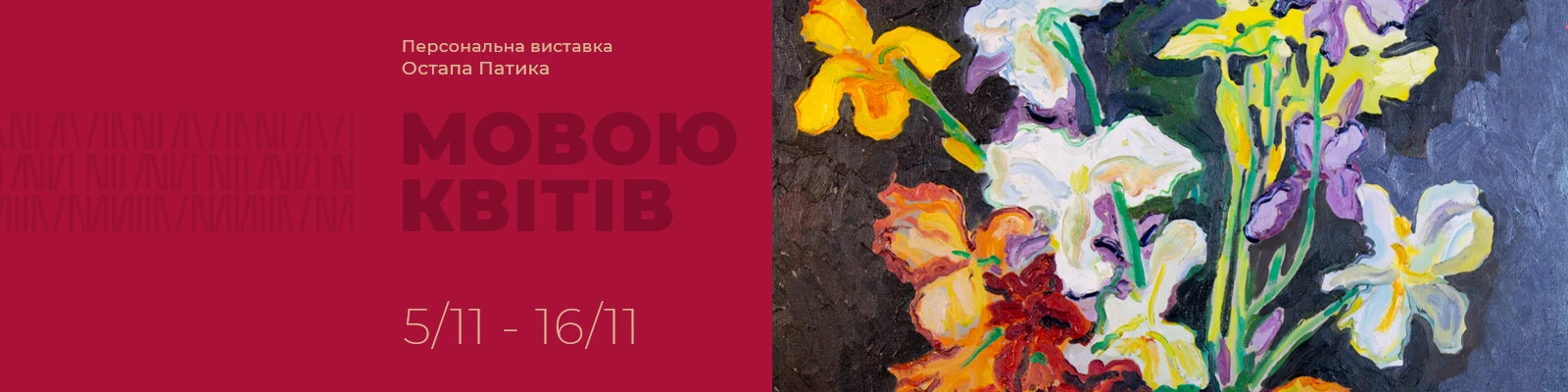 Персональна виставка Остапа Патика "Мовою квітів"