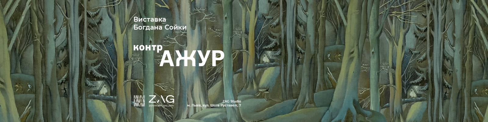 Ретроспективна виставка Богдана Сойки «Контр АЖУР»