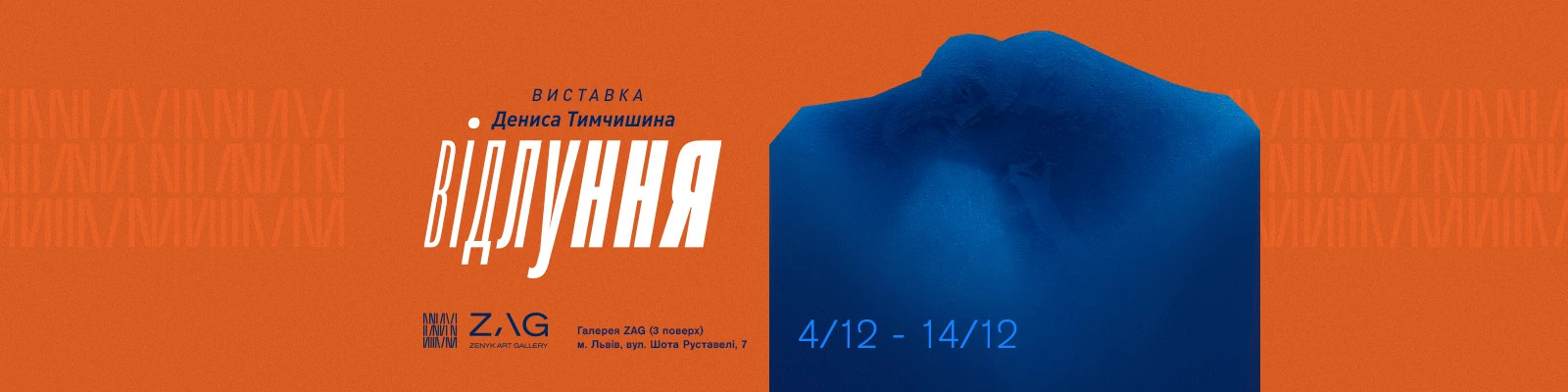 Відкриття виставки Дениса Тимчишина «Відлуння»
