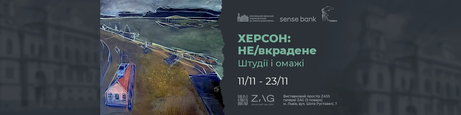 Відкриття виставки “ХЕРСОН: НЕ/вкрадене. Штудії та омажі”