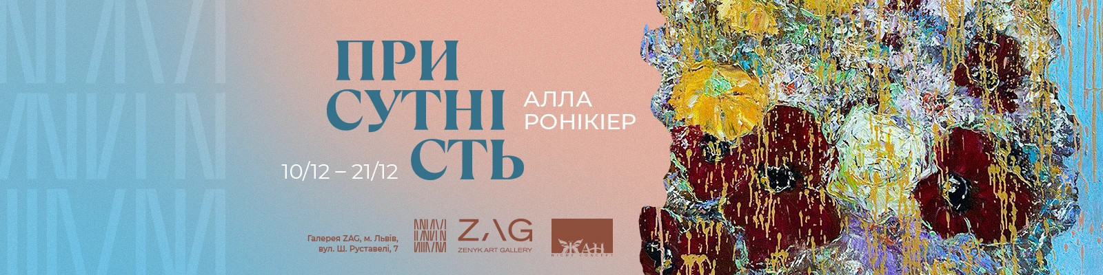 Виставка Алли Ронікіер «Присутність»