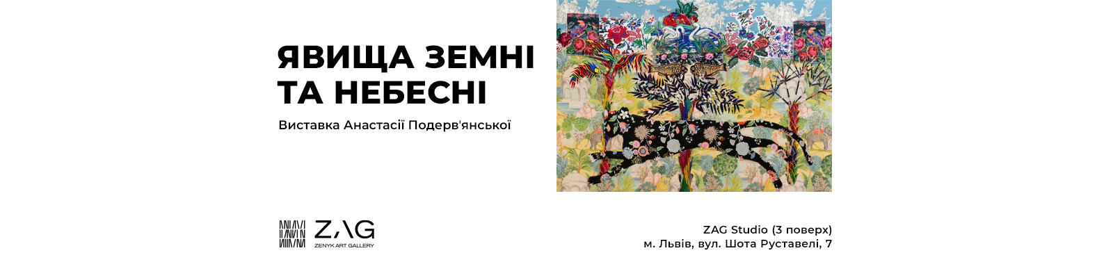 Виставка Анастасії Подерв’янської  «Явища земні і небесні»