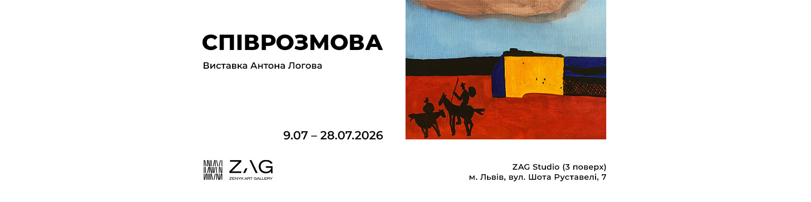 Виставка Антона Логова «Співрозмова»