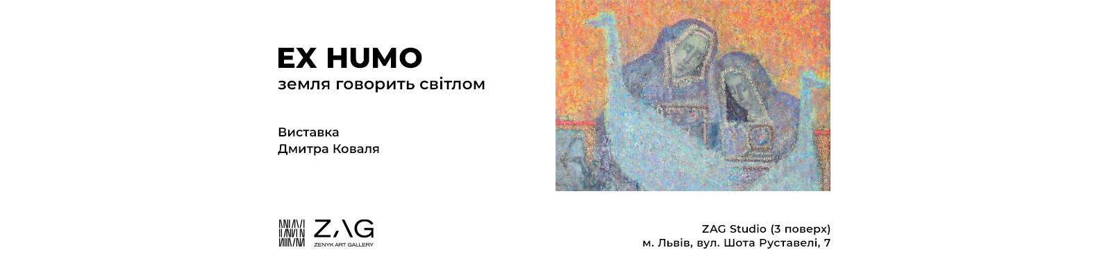 виставка Дмитра Коваля "Ex humo"