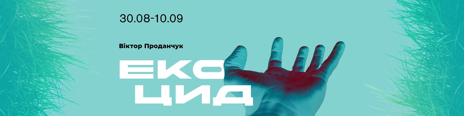 Виставка  «ЕКОЦИД» Віктора Проданчука