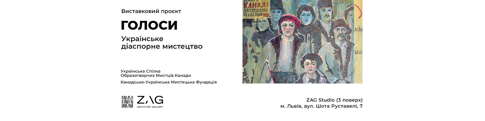 виставка "голоси"
