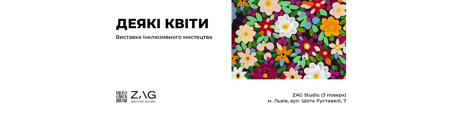 Виставка інклюзивного мистецтва «ДЕЯКІ КВІТИ»
