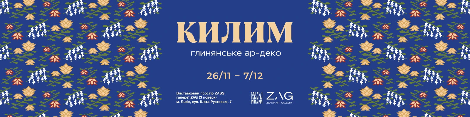ZAG STUDIO: Виставка Килим. Глинянське ар-деко