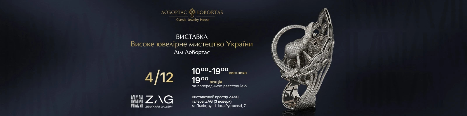 ZAG STUDIO: Виставка-лекція «Високе ювелірне мистецтво України»