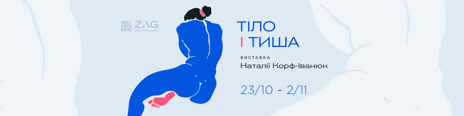 Виставка Наталії Корф-Іванюк «Тіло і Тиша»