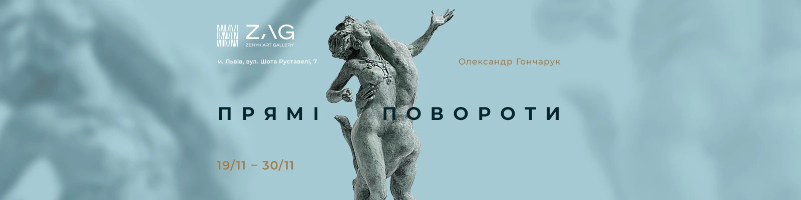 Виставка Олександра Гончарука "Прямі повороти"