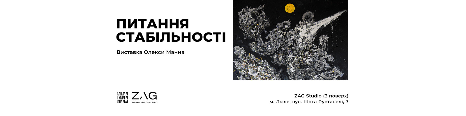 Виставка Олекси Манна «Питання стабільності»