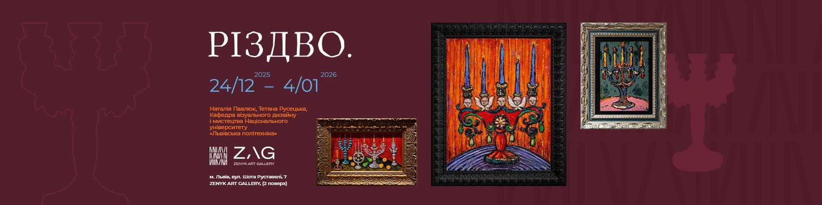 ZAG STUDIO: Виставка "РІЗДВО"