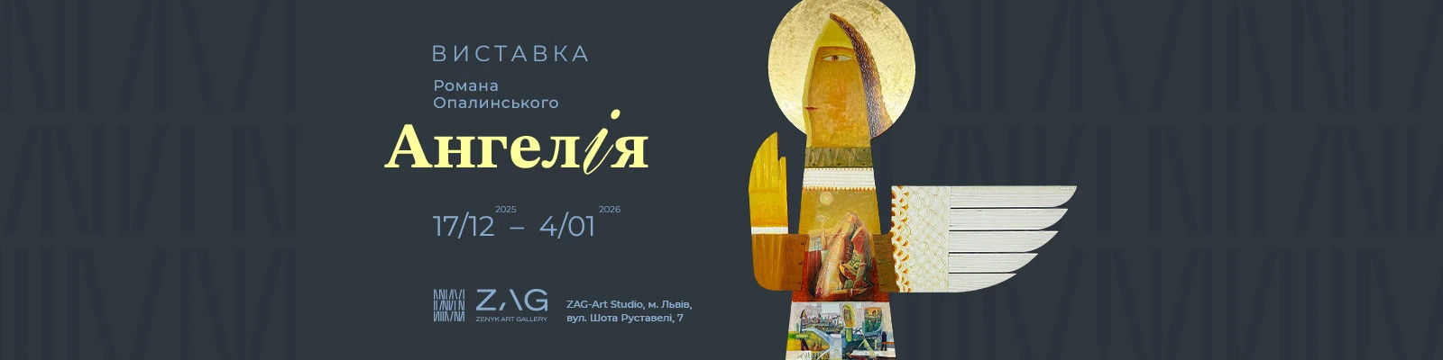 Виставка Романа Опалинського "Ангелія"